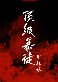 顶底之王