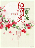 白月光系列美瞳介绍