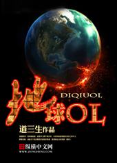地球OL手游特色玩法